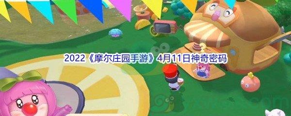 2022摩尔庄园手游4月11日神奇密码分享