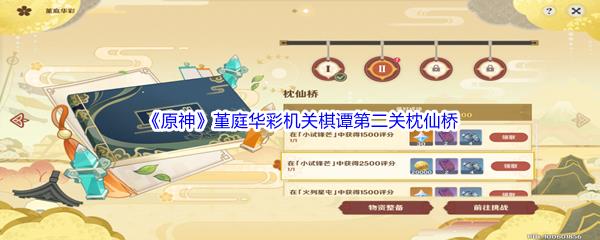 原神堇庭华彩机关棋谭第二关枕仙桥攻略