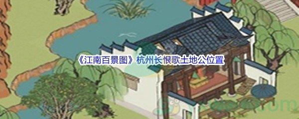 江南百景图杭州长恨歌土地公位置介绍