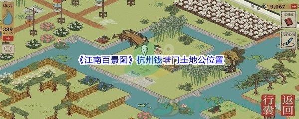 江南百景图杭州钱塘门土地公位置介绍