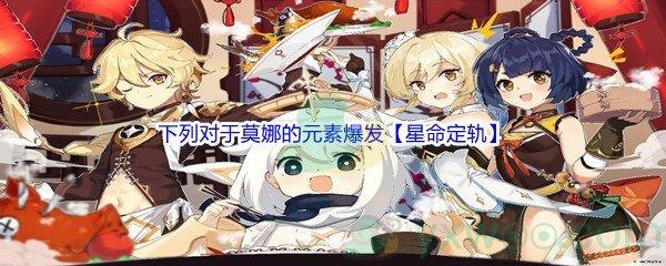 原神下列对于莫娜的元素爆发【星命定轨】描述错误的是什么