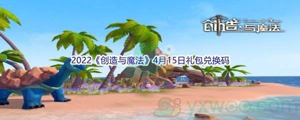 2022创造与魔法4月15日礼包兑换码分享