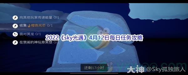 2022sky光遇4月12日每日任务攻略