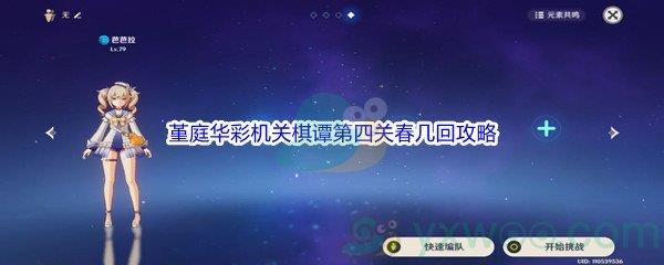 原神堇庭华彩机关棋谭第四关春几回攻略