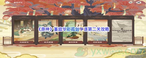 原神堇庭华彩孤剑争逐第二关攻略