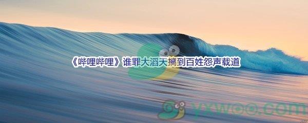 哔哩哔哩谁罪大滔天搞到百姓怨声载道