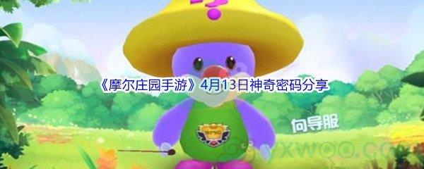 2022摩尔庄园手游4月13日神奇密码分享