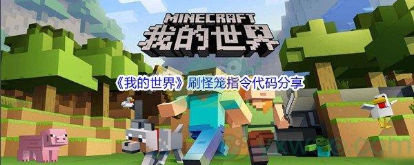 我的世界刷怪笼指令代码分享