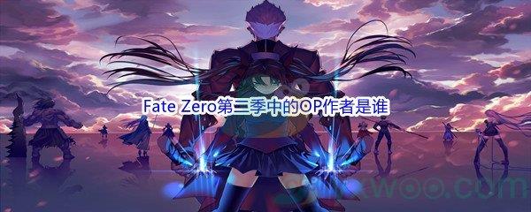 哔哩哔哩Fate Zero第二季中的OP作者是谁