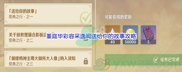 原神堇庭华彩容采逸闻送给你的故事任务攻略