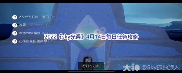 2022sky光遇4月14日每日任务攻略