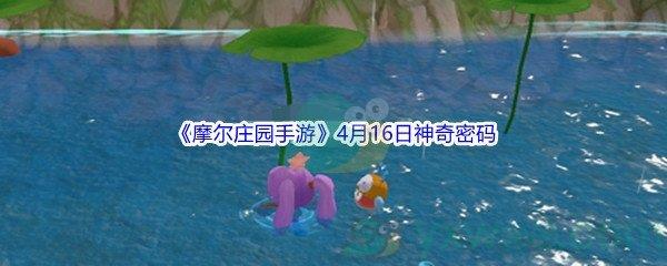 2022摩尔庄园手游4月16日神奇密码分享