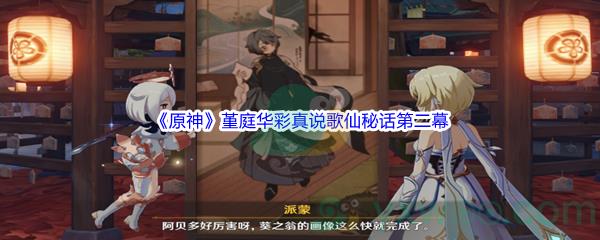 原神堇庭华彩真说歌仙秘话第二幕攻略
