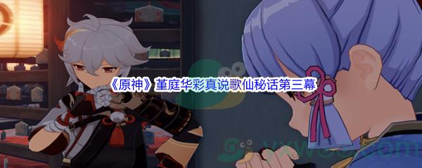 原神堇庭华彩真说歌仙秘话第三幕攻略