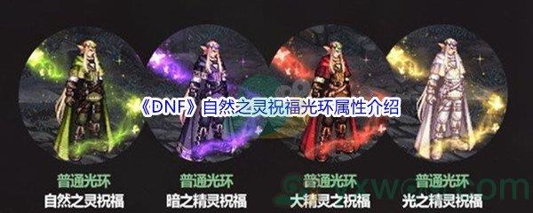 DNF自然之灵祝福光环属性介绍