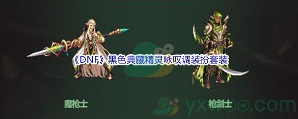 DNF黑色典藏精灵咏叹调装扮套装礼盒介绍