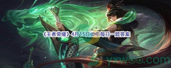 2022王者荣耀4月15日微信每日一题答案