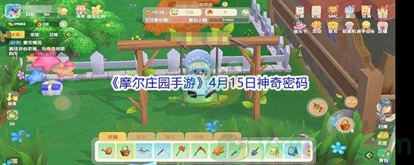2022摩尔庄园手游4月15日神奇密码分享