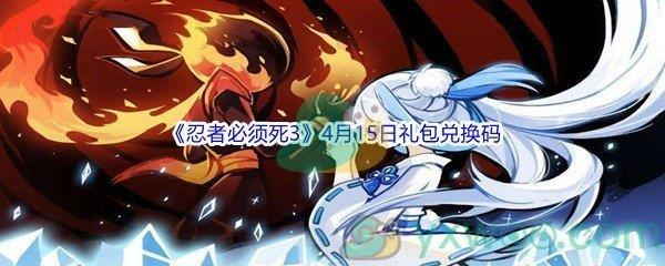 2022忍者必须死34月15日礼包兑换码分享