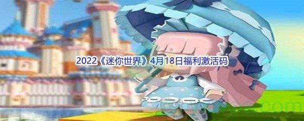 2022迷你世界4月18日福利激活码分享