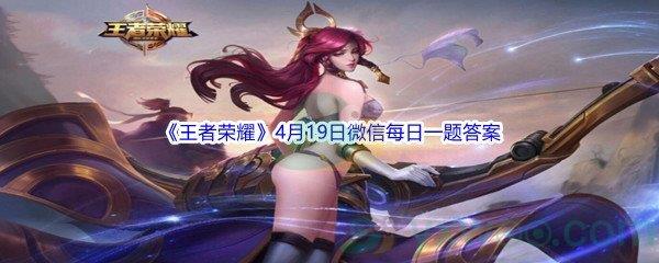 2022王者荣耀4月19日微信每日一题答案