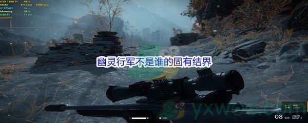 哔哩哔哩幽灵行军不是谁的固有结界