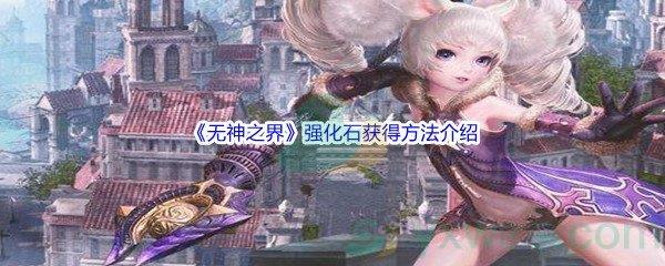 无神之界强化石获得方法介绍
