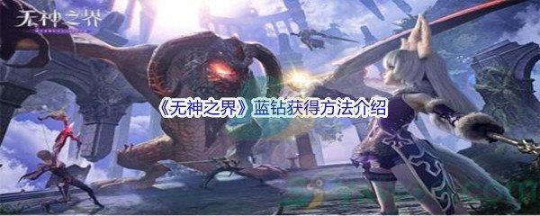 无神之界蓝钻获得方法介绍