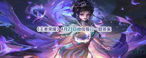 2022王者荣耀4月23日微信每日一题答案