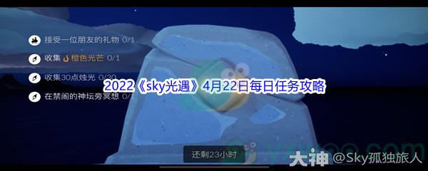 2022sky光遇4月22日每日任务攻略