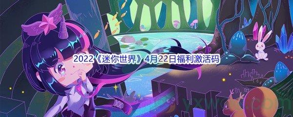 2022迷你世界4月22日福利激活码分享