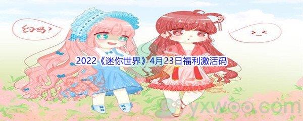 2022迷你世界4月23日福利激活码分享