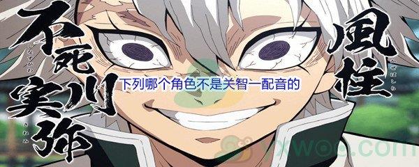 哔哩哔哩下列哪个角色不是关智一配音的