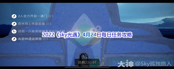 2022sky光遇4月24日每日任务攻略