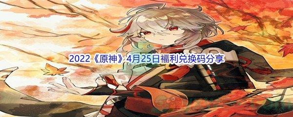 2022原神4月25日福利兑换码分享