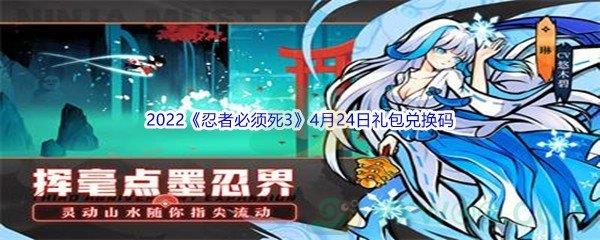 2022忍者必须死34月24日礼包兑换码分享