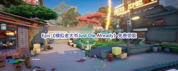 Epic商城4月28日模拟老大爷Just Die Already免费领取地址