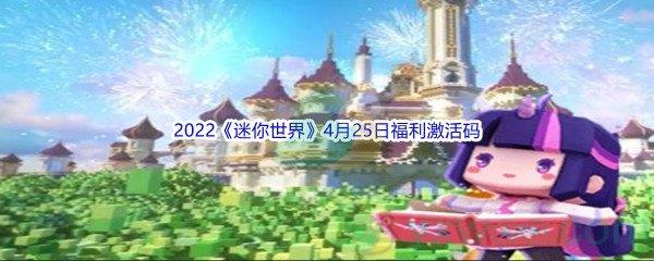 2022迷你世界4月25日福利激活码分享