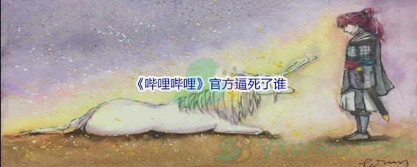 哔哩哔哩官方逼死了谁