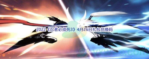 2022忍者必须死34月26日礼包兑换码分享