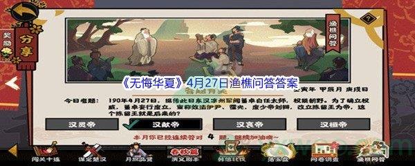 无悔华夏4月27日渔樵问答答案分享