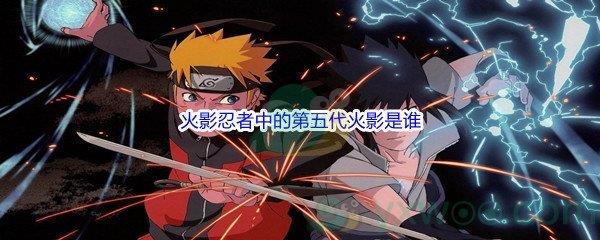 哔哩哔哩火影忍者中的第五代火影是谁