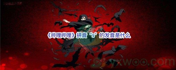 哔哩哔哩拼音“s”的发音是什么