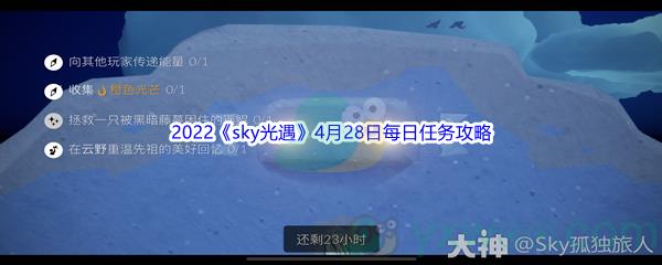2022sky光遇4月28日每日任务攻略