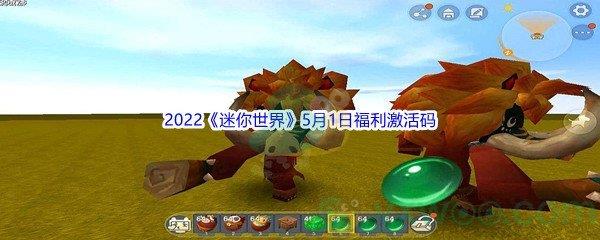 2022迷你世界5月1日福利激活码分享