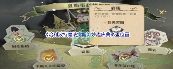 哈利波特魔法觉醒妙趣庆典彩蛋位置介绍