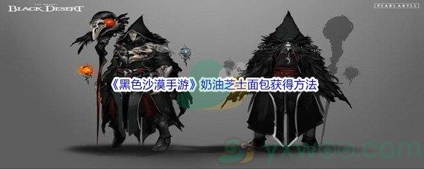 黑色沙漠手游奶油芝士面包获得方法介绍