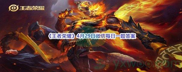 2022王者荣耀4月29日微信每日一题答案