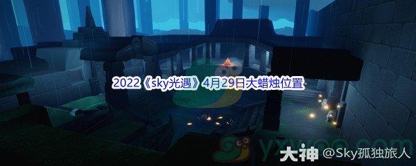 2022sky光遇4月29日大蜡烛位置分享