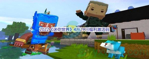 2022迷你世界4月29日福利激活码分享